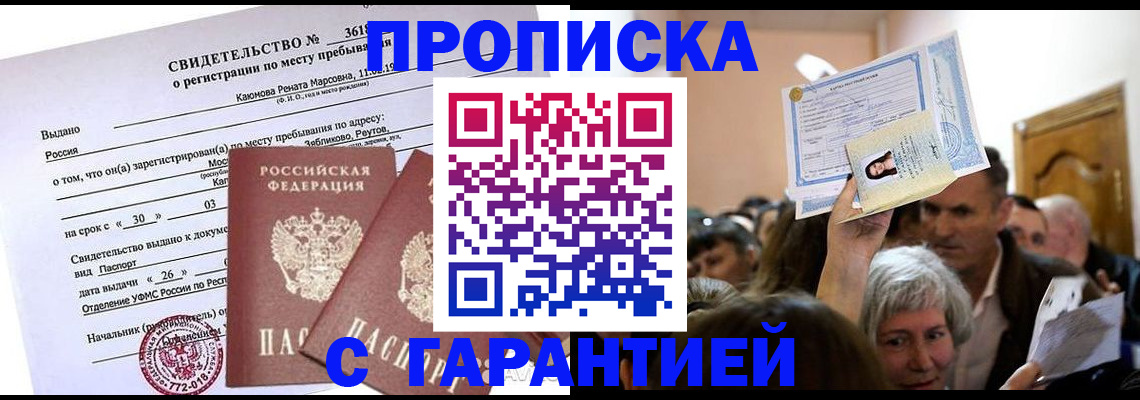 временная прописка в Московской области