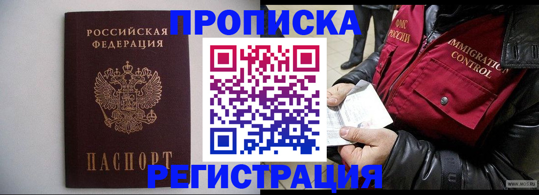 прописка штамп в Московской области